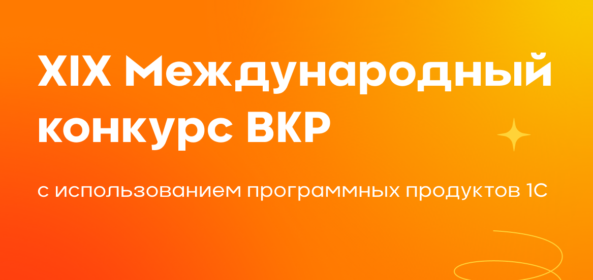 Международный конкурс ВКР с использованием 1С
